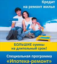 Кредит на ремонт. Большие суммы на длительный срок!