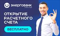 Бесплатное открытие расчетного счета в Энергобанке и другие улучшения тарифов по РКО 