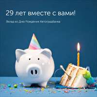 Вклад 29 лет вместе с вами!