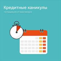 Закон о предоставлении льготного периода заемщикам