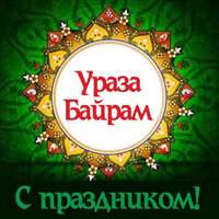 С праздником «Ураза-Байрам»!