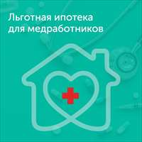 Льготная ипотека для медработников 