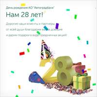 Серия акций «Автоградбанку - 28!»