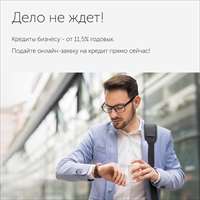 Дело не ждет!