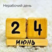 24 июня 2020 года - нерабочий день