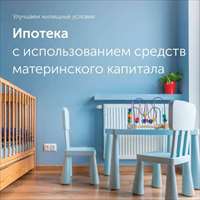 Материнский капитал в дело