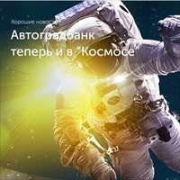 Автоградбанк теперь и в 
