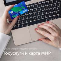Госуслуги и карта МИР