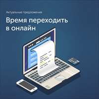 Время переходить в онлайн!