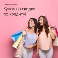 Акция «Купон на скидку по потребительскому кредиту»