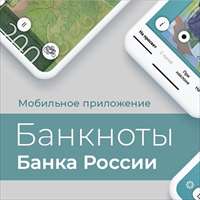 Новая версия мобильного приложения «Банкноты России»