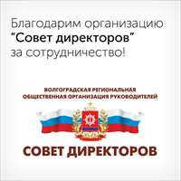 Автоградбанк вступил в Волгоградскую региональную общественную организацию руководителей &amp;quot;Совет директоров&amp;quot;