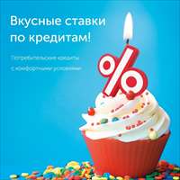 Вкусные ставки по кредитам!