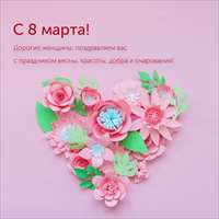 С 8 Марта!