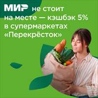 Новый кэшбэк по карте «Мир»