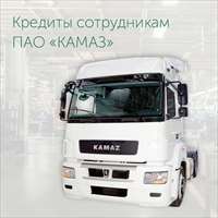 Сотрудникам КАМАЗа – льготные ставки!