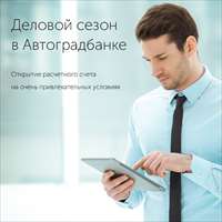 Деловой сезон в Автоградбанке