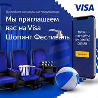 ВЫ ЛЮБИТЕ СПЕЦИАЛЬНЫЕ ПРЕДЛОЖЕНИЯ - МЫ ПРИГЛАШАЕМ ВАС НА VISA ШОПИНГ ФЕСТИВАЛЬ