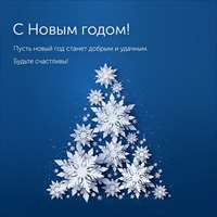 С Новым Годом и Рождеством!