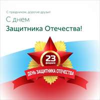 С праздником!