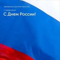 С Днем России!