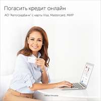 Погашение кредитов Автоградбанка онлайн