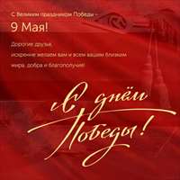 С Днем Победы!