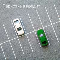 Парковка в кредит