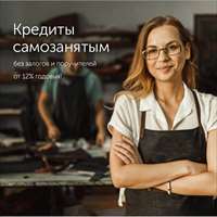 Кредит для самозанятых