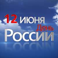 С праздником «День России»!