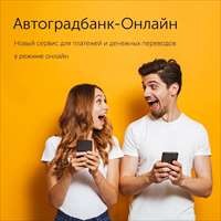 Автоградбанк обновил систему «Автоградбанк-Онлайн»