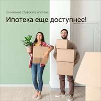 Снижены ставки по ипотечным кредитам