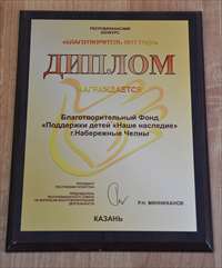 Благотворительный Фонд «Наше наследие» - Благотворитель 2017 года