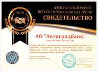 Автоградбанк во «Всероссийской Книге Почета» 2019 года