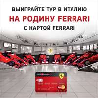Выиграйте тур в Италию с Картой Ferrari