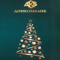 С Новым Годом!