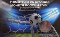 Памятные монеты к Чемпионату мира по футболу FIFA 2018