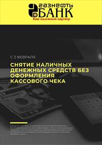 Снятие наличных денежных средств без оформления кассового чека