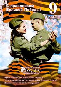 С праздником Великой Победы!