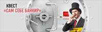 Сам себе банкир 