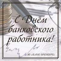 С Днём банковского работника!