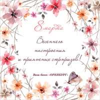 Весеннего настроения и приятных сюрпризов!