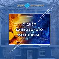 С Днём банковского работника!