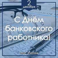 С Днём банковского работника!