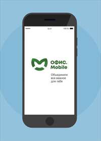 Офис Mobile