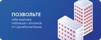 Саровбизнесбанк снизил ставки по ипотечным программам