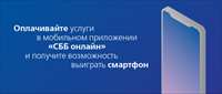 Клиенты Саровбизнесбанка могут выиграть смартфон, оплачивая услуги в мобильном приложении