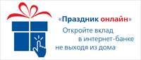 Саровбизнесбанк предлагает открыть вклад в «СББ онлайн» с повышенной процентной ставкой