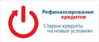 Программа рефинансирования получила новые преимущества