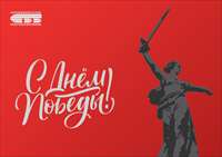 С Днем Победы!